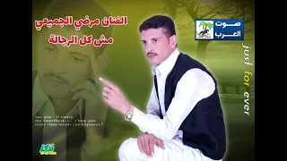 مرضي الجميعي مش كل الرجاله 