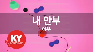 내 안부 이우 My Regards LEEWOO KY 79973 KY Karaoke 