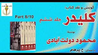 کتاب صوتی کلیدر جلد ششم بخش هشتم نوشتۀ محمود دولت آبادی با صدای H Parham  کتاب صوتی کلیدر جلد ششم بخش هشتم نوشتۀ محمود دولت آبادی با صدای H Parham