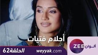مسلسل احلام الفتيات حلقة 62 ZeeAlwan 