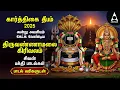 Lagu Karthigai Deepam 2025 Special Sivan Songs | Annamalaiyar Girivala Padalgal And 108 Potri