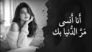 أنا أنسى مرّ الدنيا بيك أغنية رومانسية مطلوبة أكثر شيء دندنها