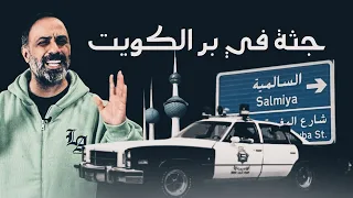 جثة في بر الكويت 