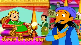 बीरबल की स्वर्ग यात्रा | Birbal Ki Swarg Yatra | AKBAR & BIRBAL Stories | Kids Educational Cartoon
