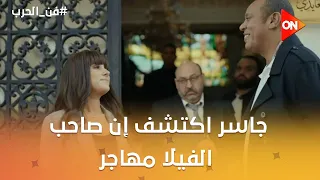 جاسر اكتشف إن صاحب الفيلا مهاجر 😂 #فن_الحرب