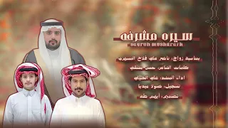 سيره مشرفه   كلمات حسن مشقي   اداء   علي الحيلي   حصري      دندنها