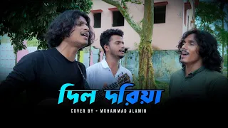দিল দরিয়া | Dil Doria | Lalon Shah | ভাবের তরী | Mohammad Alamin | @vaber-tori | #vabertori