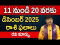 డిసెంబర్ 11 నుండి 20 వరకు రాశి ఫలాలు పరిహారాలు - పరిష్కారాలు | December 11th to 20th Rasiphalalu