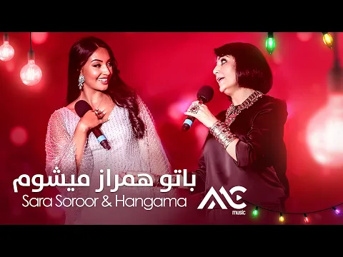 Download MP3 Sara Soroor & Hangama - Ba Tu Hamraz Mishawam | هنگامه و سارا سرور -  باتو همراز میشوم