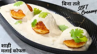 बिना तले - मुँह में घुल जाने वाला शाही मलाई कोफ्ता Malai Kofta |  MALAI KOFTA  | Easy Malai Kofta