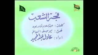 فجر الشعب