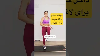 ورزش کالری سوز و حرکات شکم ایستاده برای لاغری  لاغری  ورزش  حرکات دندنها