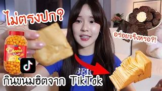 กินขนมฮิตจาก TikTok (ไม่ตรงปกมาก?!!!) | Meijimill