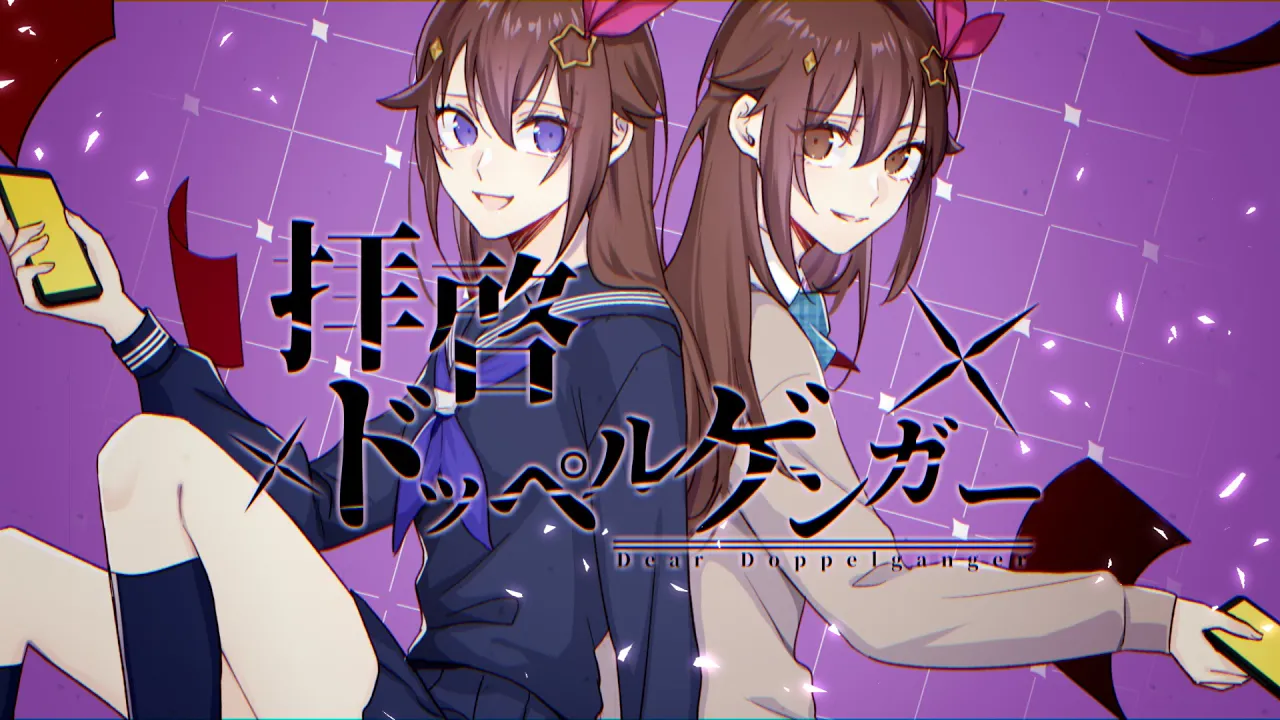 拝啓ドッペルゲンガー