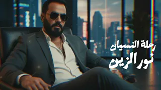 نور الزين   رحلة النسيان                    دندنها