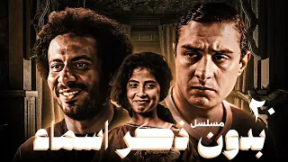 مسلسل بدون ذكر أسماء الحلقة العشرون Bedon Zekr Asmaa Series Episode 20  مسلسل بدون ذكر أسماء الحلقة العشرون Bedon Zekr Asmaa Series Episode 20