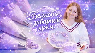 ПОЛУЧАЕТСЯ ВСЕГДА! БЕЛКОВО-ЗАВАРНОЙ КРЕМ Без Термометра и Весов | Супер Устойчивый БЗК