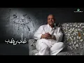 Nabeel Shuail ... Nahhab - 2022 | نبيل شعيل ... نهاب