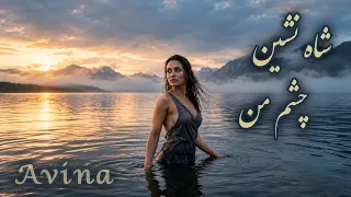 شاه نشین چشم من     این آهنگ روحتو نوازش میکنه دندنها