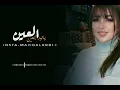 #العين العين يا نور العين #fyp