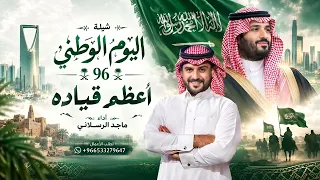 شيلة اليوم الوطني         أعضم قياده   شيلات ماجد الرسلاني  حصريآ       دندنها