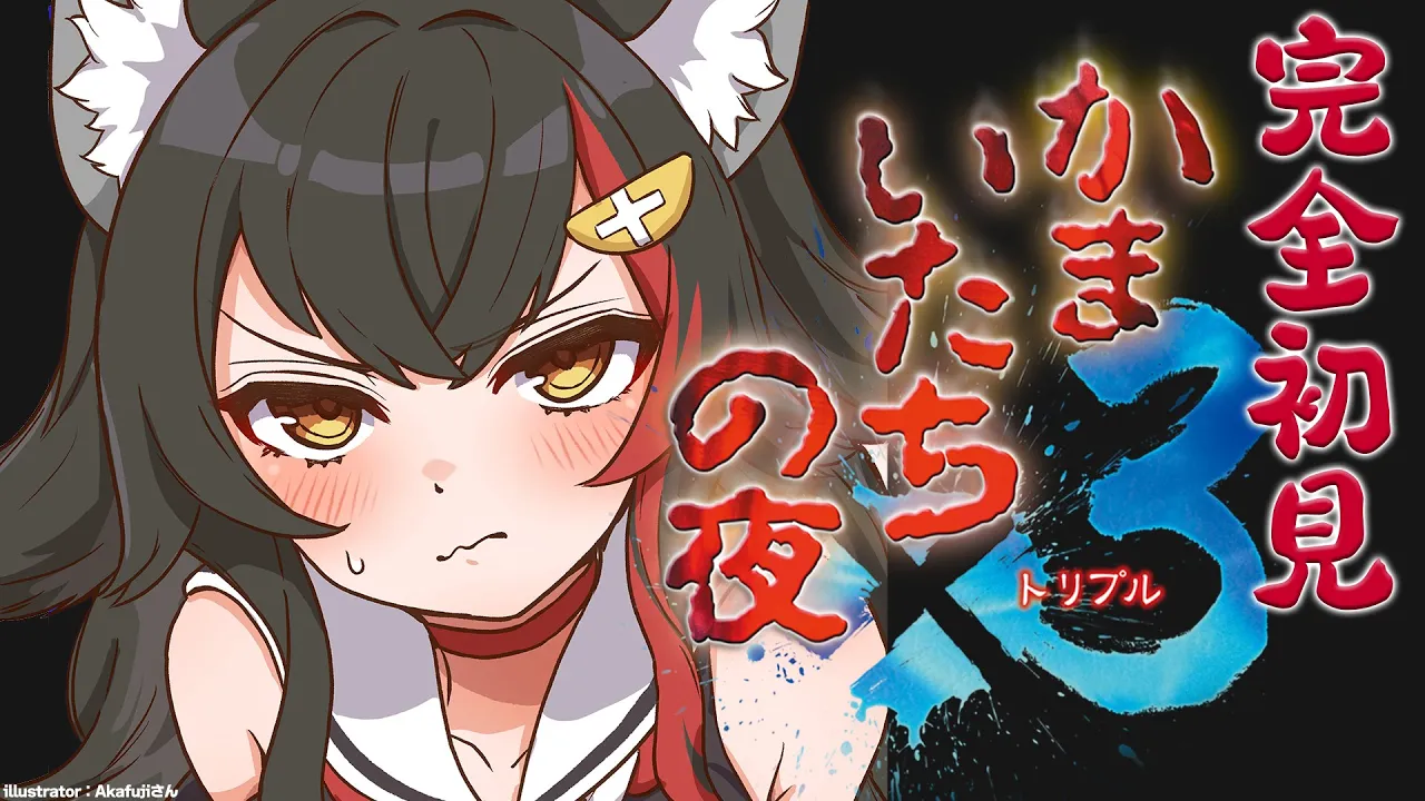 【かまいたちの夜】完全初見でまったりプレイしていく！【ホロライブ / 大神ミオ】