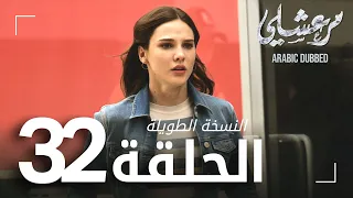 مسلسل مرعشلي الحلقة 32 النسخة الطويلة مدبلج Maraşlı 