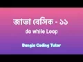 Java Basic - 11 do while Loop Java Bangla Tutorial Java Basic Syntax Bangla Tutorial for Beginners