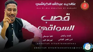 عزالدين عبدالله الكباشي اغنية قصب السواقي New 2025 