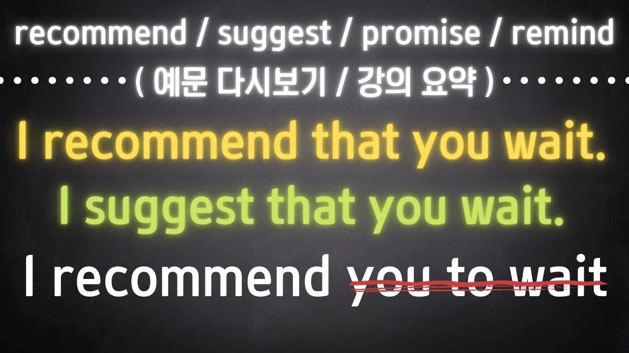 recommend / suggest / promise / remind💡예문 다시보기 ⟪ 강의 요약 ⟫