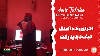 Amir Tataloo Heyf Didid Raft Live Performance امیر تتلو اجرای زنده ی آهنگ حیف دیدید رفت  Amir Tataloo Heyf Didid Raft Live Performance امیر تتلو اجرای زنده ی آهنگ حیف دیدید رفت