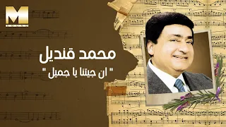                                      محمد قنديل   إن جيتنا يا جميل دندنها