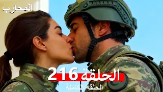 The Warrior Episode 216 Finale Arabic Dubbed 