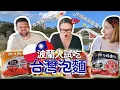 Download Lagu 波蘭人試吃台灣泡麵! 教他們拿筷子＋文化衝擊大爆發！🇵🇱🍜 | Polish Couple Tries Taiwanese Instant Noodles  |  Culture Shock!