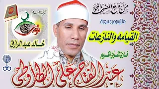 القيامة والنازعات عبد الفتاح الطاروطي  القيامة والنازعات عبد الفتاح الطاروطي