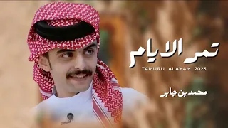 تمر الايام محمد بن جابر كلمات بسام بن عشق حصريا 2023  تمر الايام محمد بن جابر كلمات بسام بن عشق حصريا 2023