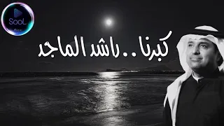 راشد الماجد          كبرنا                   جديد دندنها