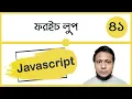 Javascript forEach loop in bangla forEach method class-41