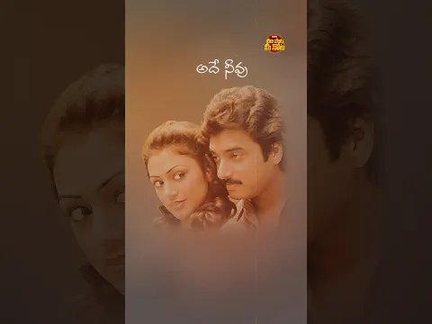 #AdeNeevu #Abhinandana #Karthik #Shobana #SPBalasubrahmanyam #Ilaiyaraaja #Shorts #YTShorts #Songs