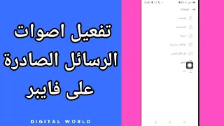 كيفية طريقة تفعيل وتشغيل اصوات الرسائل على تطبيق فايبر Viber 