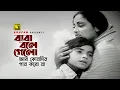 Download Lagu Baba Bole Gelo | Dad said Anwara \u0026 Master Shamim Jonmo Theke Jolchi Anupam