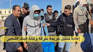 لحظات مثيرة من إعادة تمثيل جريمة سرقة وكالة البنك الشعبي بالداخلة 