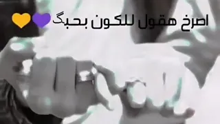انا لو بأيدي اصرخ واقول للكون بحبك 