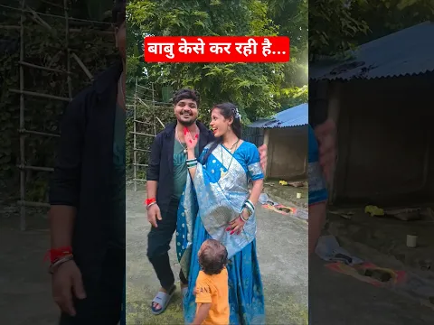 बाबु परेशान कर रही है #aartichhotu #aarti #dailyvlog #viralvideos #funny #shortvideos #youtubeshorts