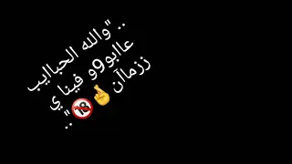 والله الحبايب عابو فينا يازمان  والله الحبايب عابو فينا يازمان