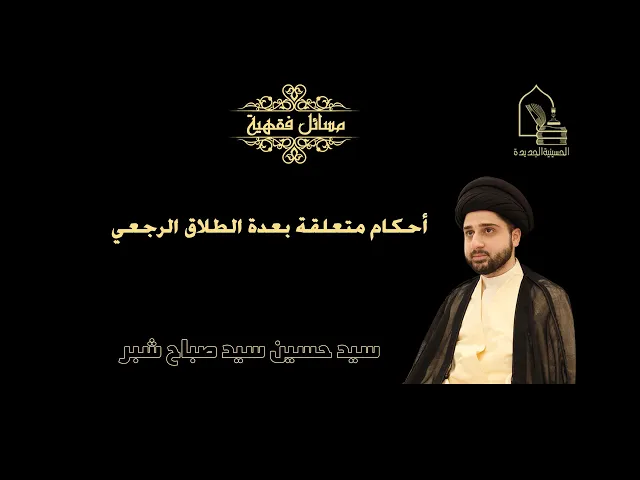 ⁣سيد حسين سيد صباح شبر/ أحكام متعلقة بعدة الطلاق الرجعي