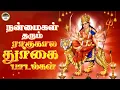 Download Lagu ராகுகால துர்கை பாடல்கள் | Durga Amman Songs in Tamil | Jukebox | K Veeramani