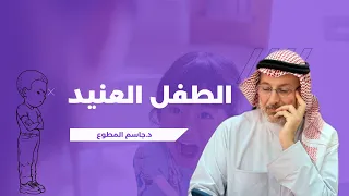 كيف تتعامل مع الطفل العنيد دون صراخ أو توتر 