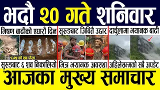Today news 🔴 nepali news | aaja ka mukhya samachar, nepali samachar live | Bhadau 20 gate 2083.
