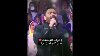 تامر حسني إرجعلي كلمات من مقابلة برنامج معكم منى الشاذلي 